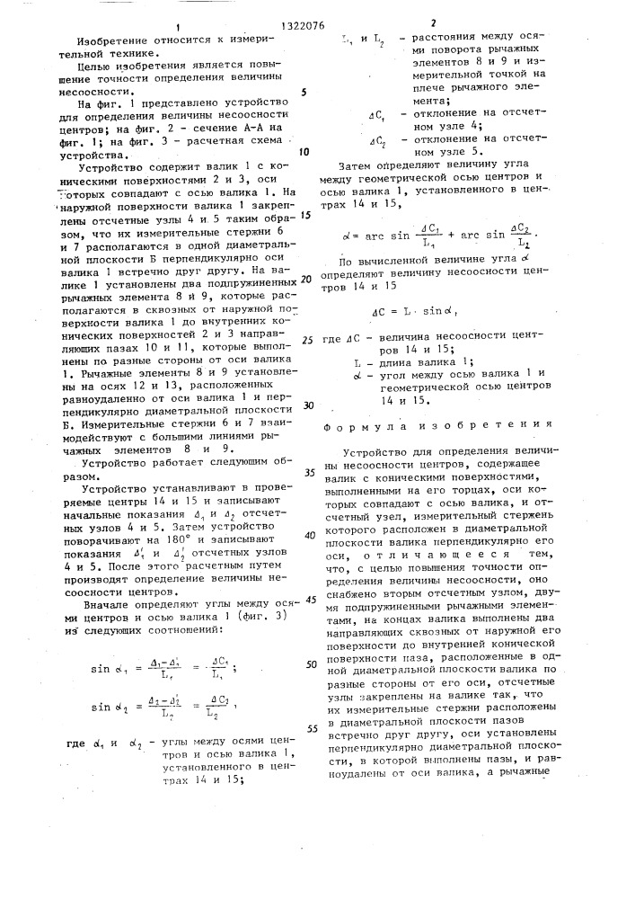 Устройство для определения величины несоосности центров (патент 1322076)
