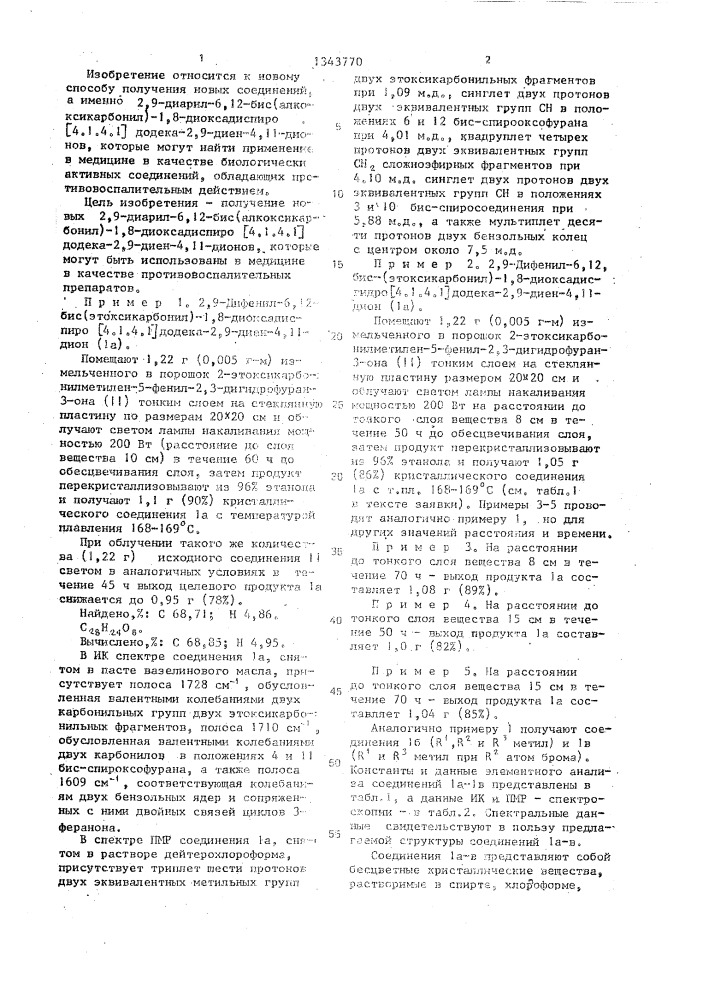 Способ получения 2,9-диарил-6,12-бис(алкоксикарбонил)-1,8- диоксадиспиро[4.1.4.1]додека-2,9-диен-4,11-дионов (патент 1343770)