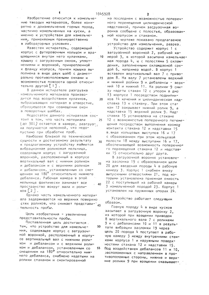 Устройство для измельчения (патент 1045928)