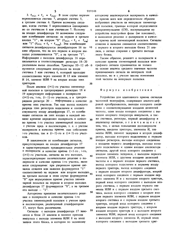 Устройство для адаптивного приема сигналов частотной телеграфии (патент 919148)