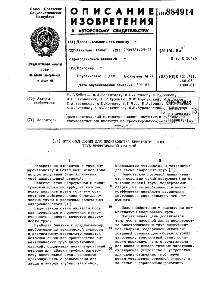 Поточная линия для производства биметаллических труб диффузионной сваркой (патент 884914)