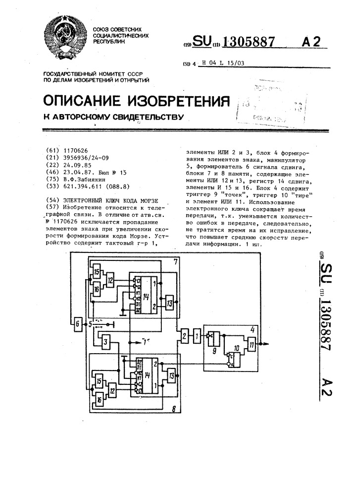 Электронный ключ кода морзе (патент 1305887)