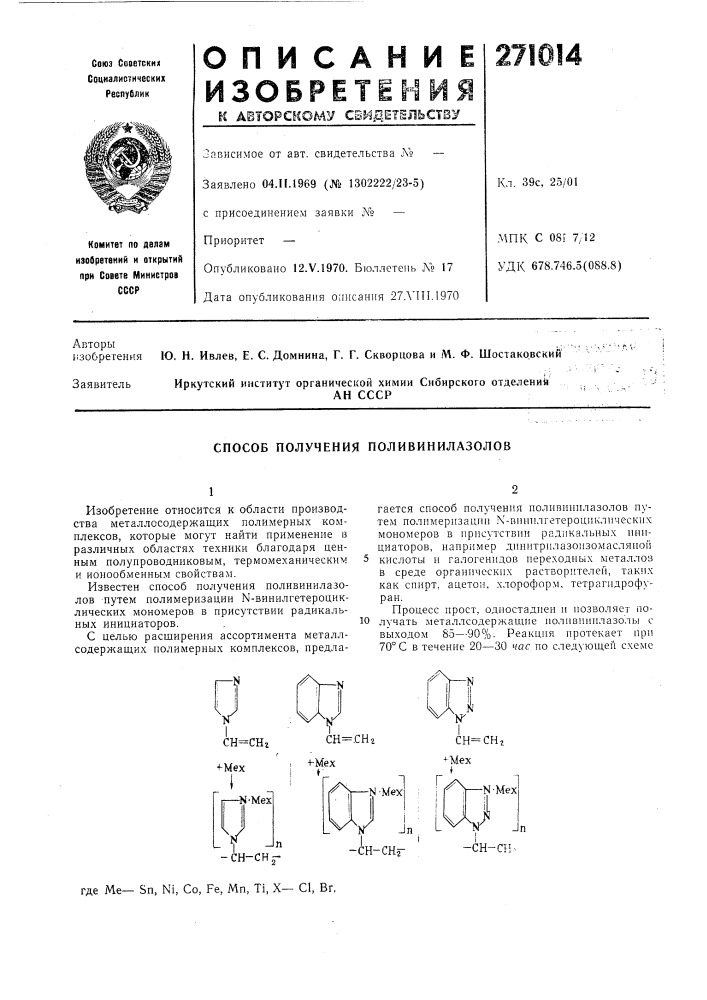 Способ получения поливинилазолов (патент 271014)