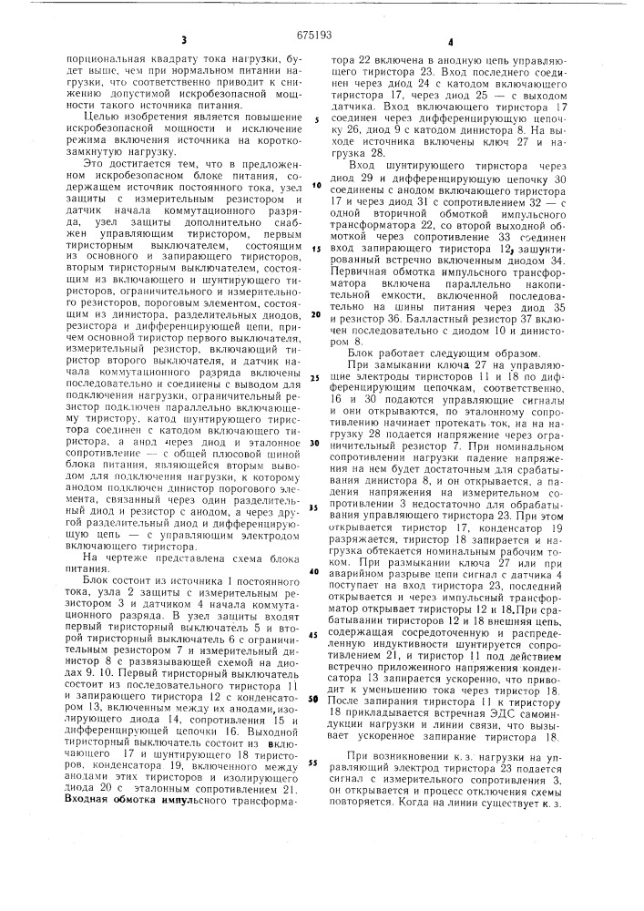 Искробезопасный блок питания (патент 675193)