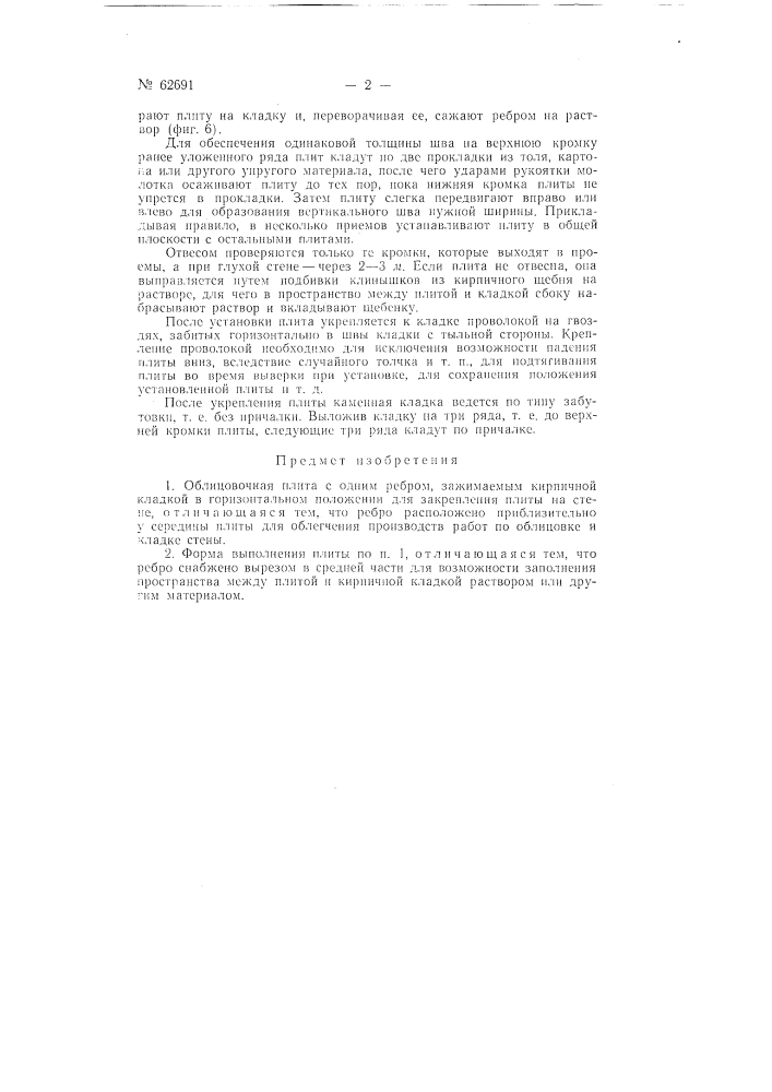 Облицовочная плита (патент 62691)