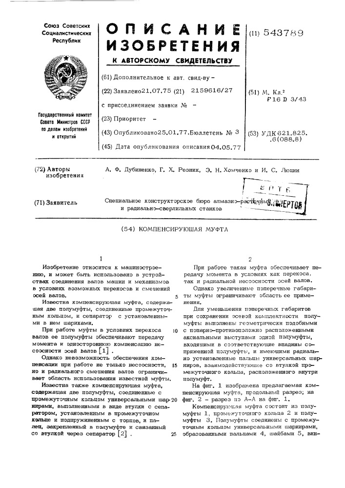 Компенсирующая муфта (патент 543789)