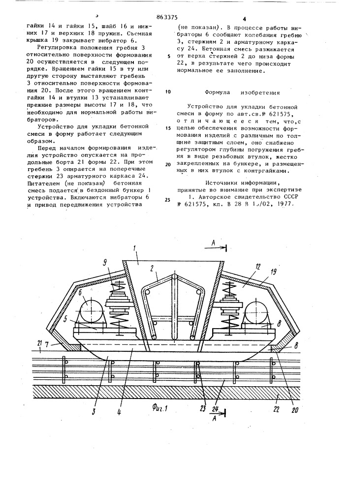 Устройство для укладки бетонной смеси в форме (патент 863375)