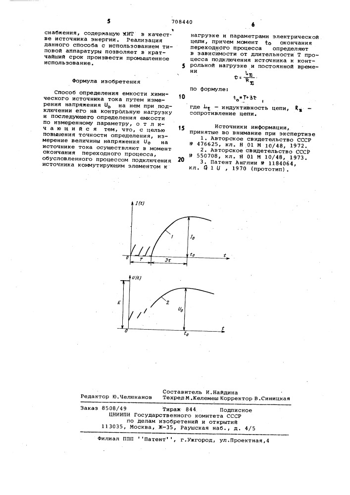 Способ определения емкости химического источника тока (патент 708440)