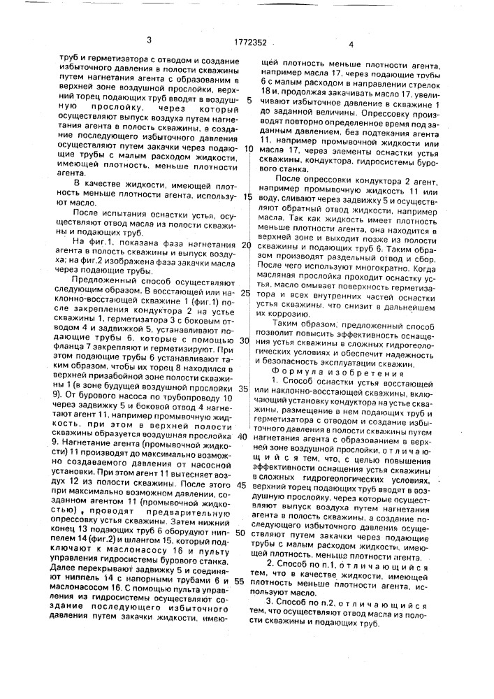 Способ оснастки устья восстающей или наклонно-восстающей скважины (патент 1772352)