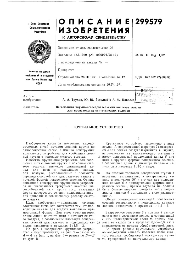 Крутильное устройство (патент 299579)