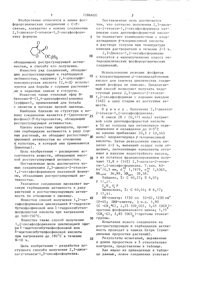 2,3-диоксо-2-этокси-1,2-оксафосфоринан,обладающий рострегулирующей активностью,и способ его получения (патент 1286600)