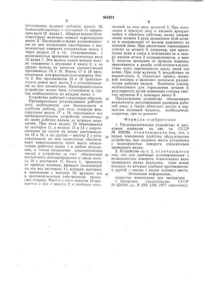 Предохранительное устройство к валковым машинам (патент 861071)