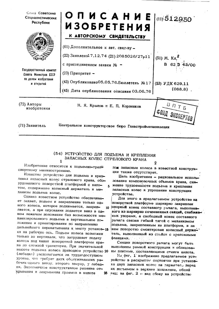 Устройство для подъема и крепления запасных колес стрелового крана (патент 512950)