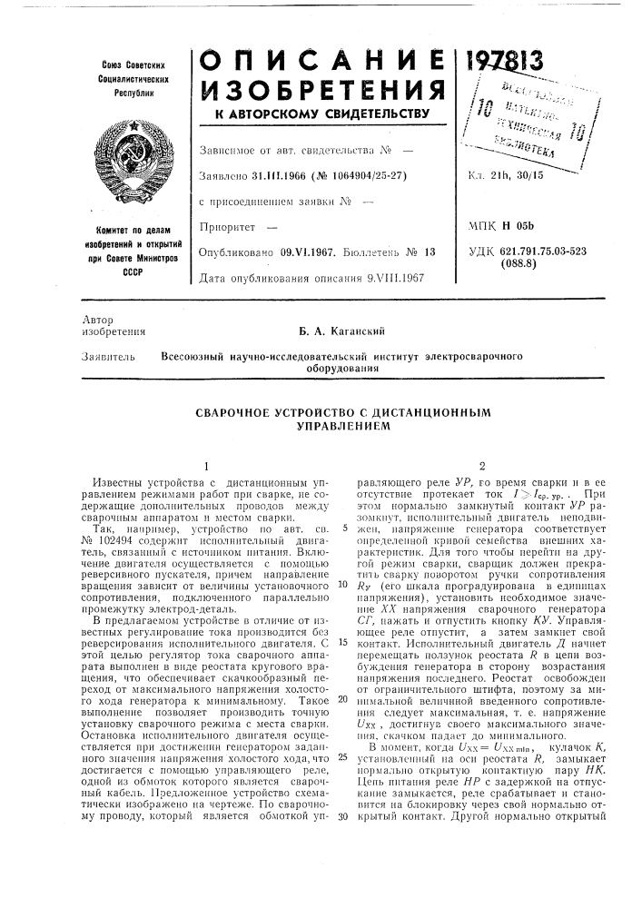 Сварочное устройство с дистанционным управлением (патент 197813)