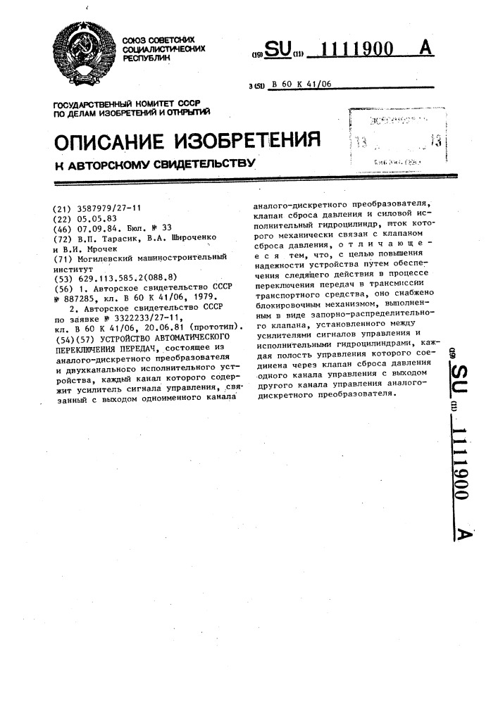 Устройство автоматического переключения передач (патент 1111900)