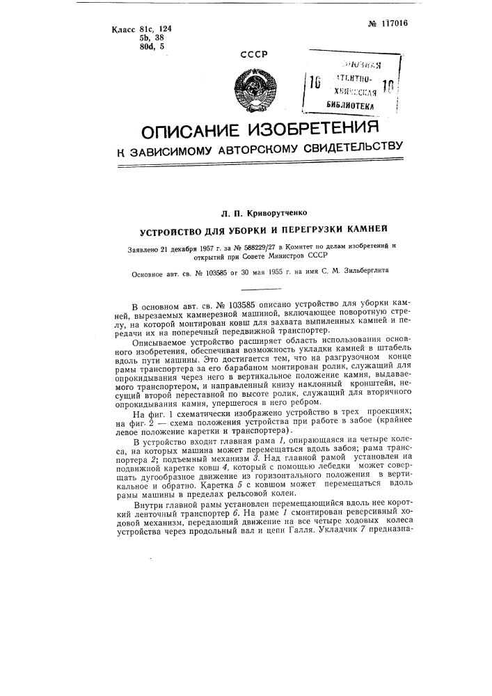 Устройство для уборки и перегрузки камней (патент 117016)