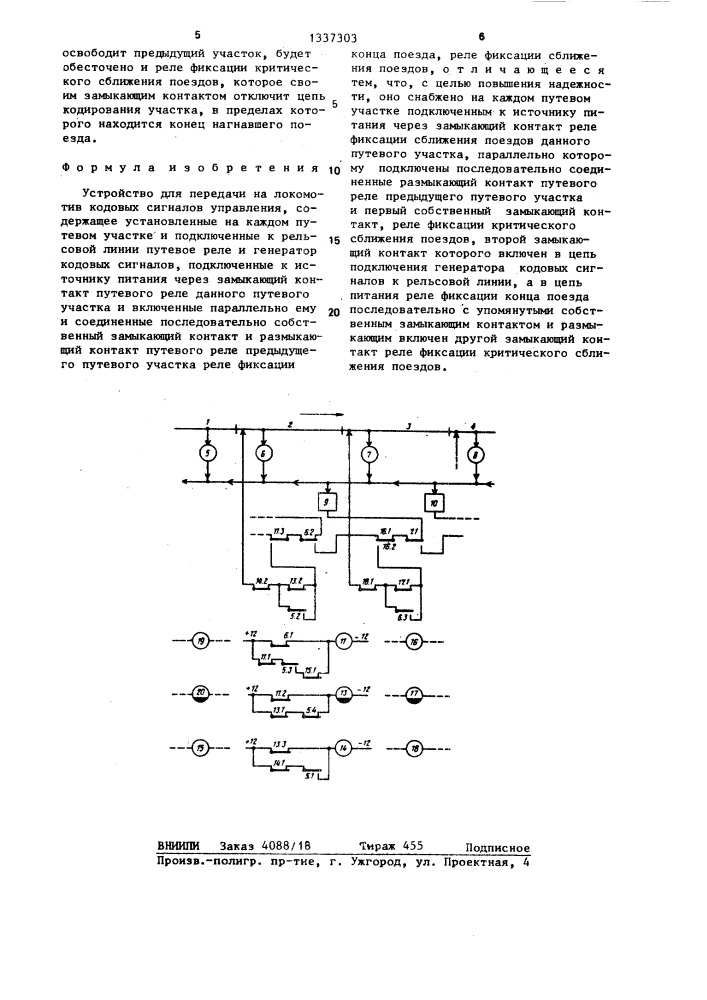 Устройство для передачи на локомотив кодовых сигналов управления (патент 1337303)