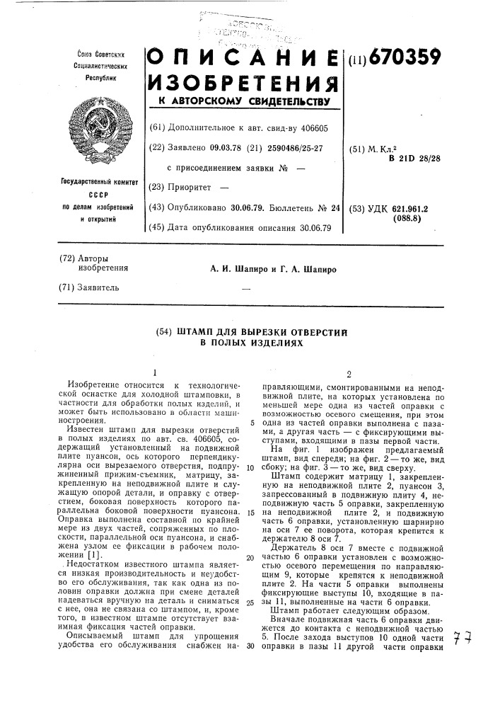 Штамп для вырезки отверстий в полых изделиях (патент 670359)