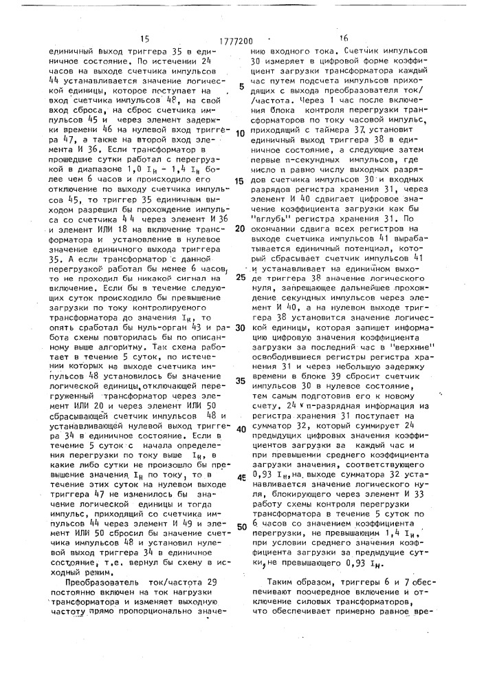 Устройство для автоматического управления числом параллельно работающих силовых трансформаторов двухтрансформаторной подстанции (патент 1777200)