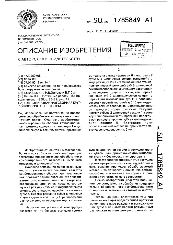 Комбинированная сборная круглошпоночная протяжка (патент 1785849)