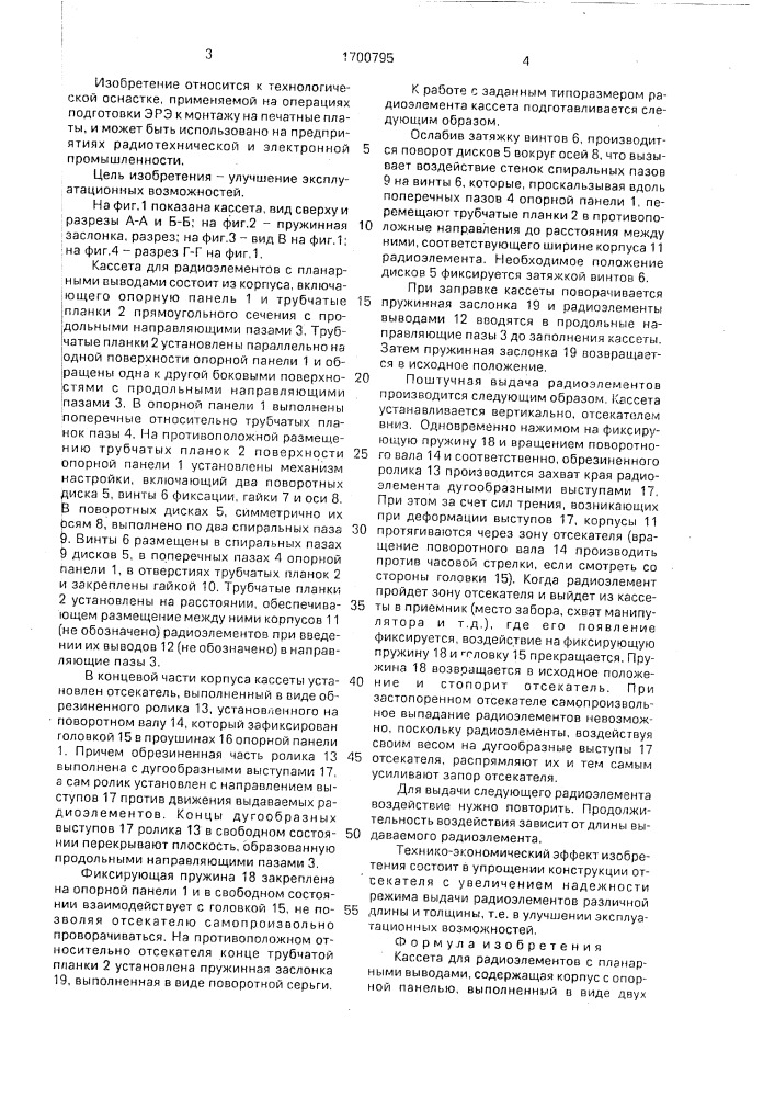 Кассета для радиоэлементов с планарными выводами (патент 1700795)