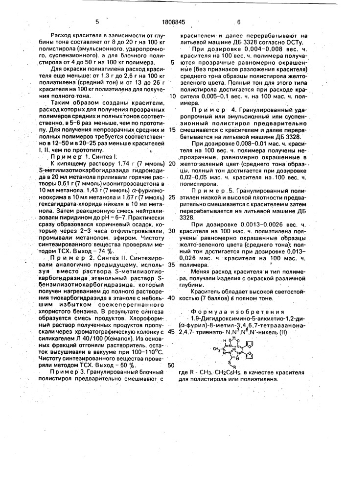 1,9-дигидроксимино-5-алкилтио-1,2-ди( @ -фурил)-8-метил-3,4, 6,7-тетраазанона-2,4,7-триенато-n,n @ ,n @ ,n @ -никель (п) в качестве красителя для полистирола или полиэтилена (патент 1808845)