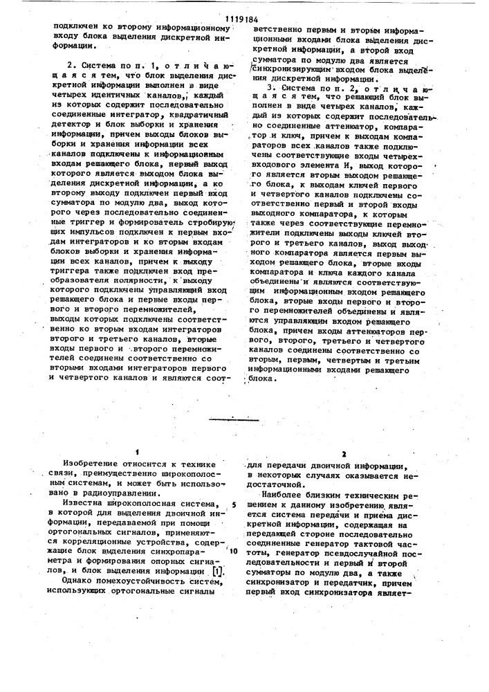 Система передачи и приема дискретной информации (патент 1119184)