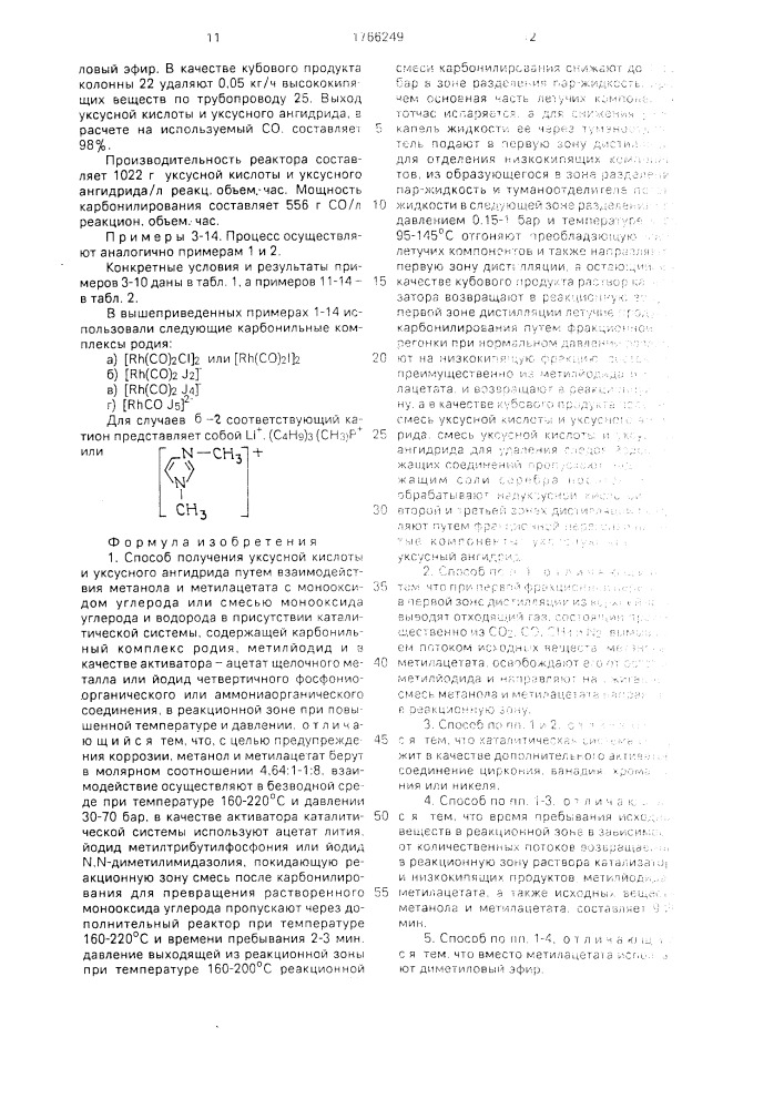 Способ получения уксусной кислоты и уксусного ангидрида (патент 1766249)