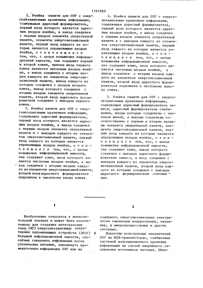 Ячейка памяти для озу с энергонезависимым хранением информации (ее варианты) (патент 1161989)