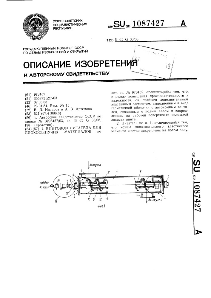 Винтовой питатель для плохосыпучих материалов (патент 1087427)