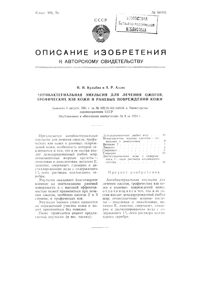 Антибактериальная эмульсия для лечения ожогов, трофических язв кожи и раневых повреждений кожи (патент 98695)