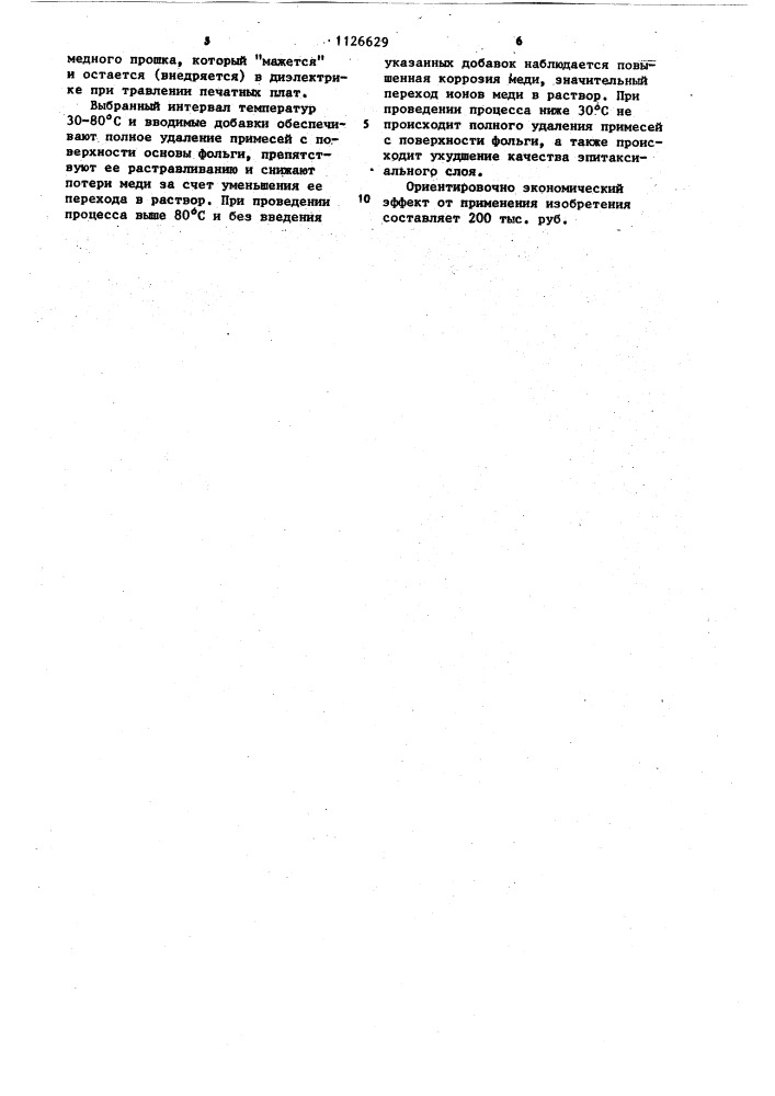 Способ химической обработки медной фольги (патент 1126629)