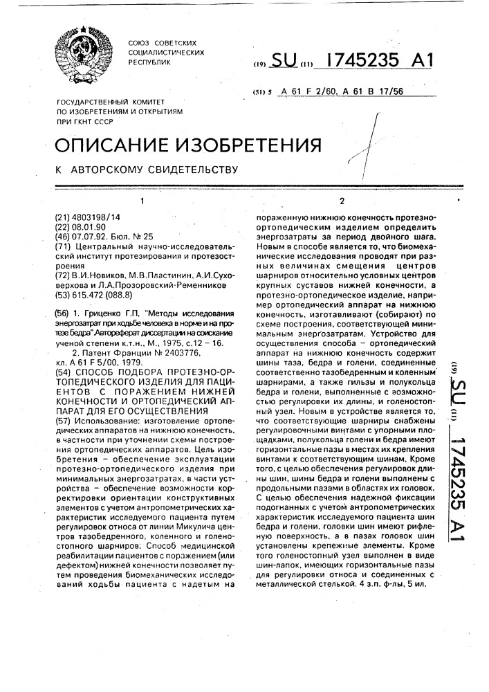 Способ подбора протезно-ортопедического изделия для пациентов с поражением нижней конечности и ортопедический аппарат для его осуществления (патент 1745235)