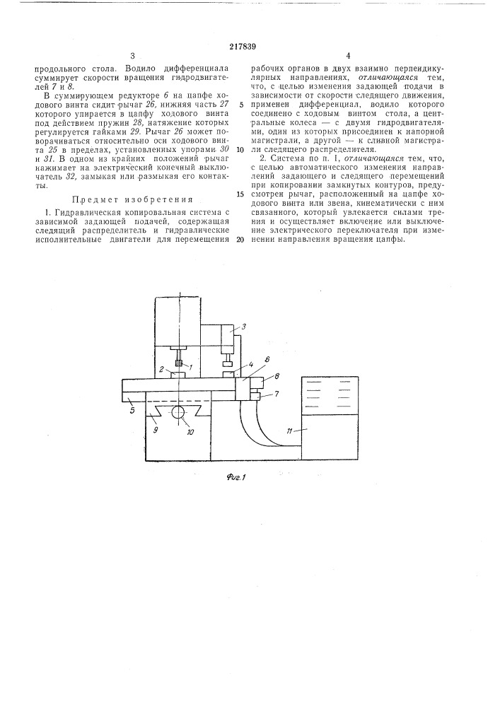Гидравлическая копировальная система (патент 217839)