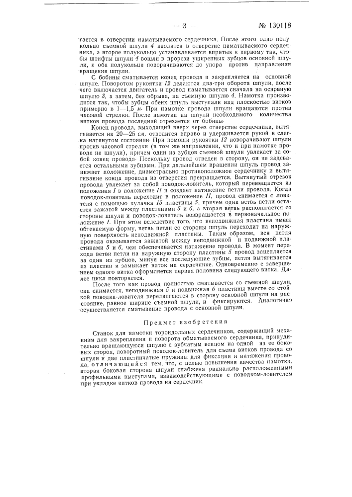 Станок для намотки тороидальных сердечников (патент 130118)