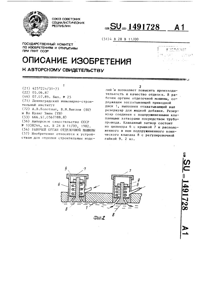 Рабочий орган отделочной машины (патент 1491728)