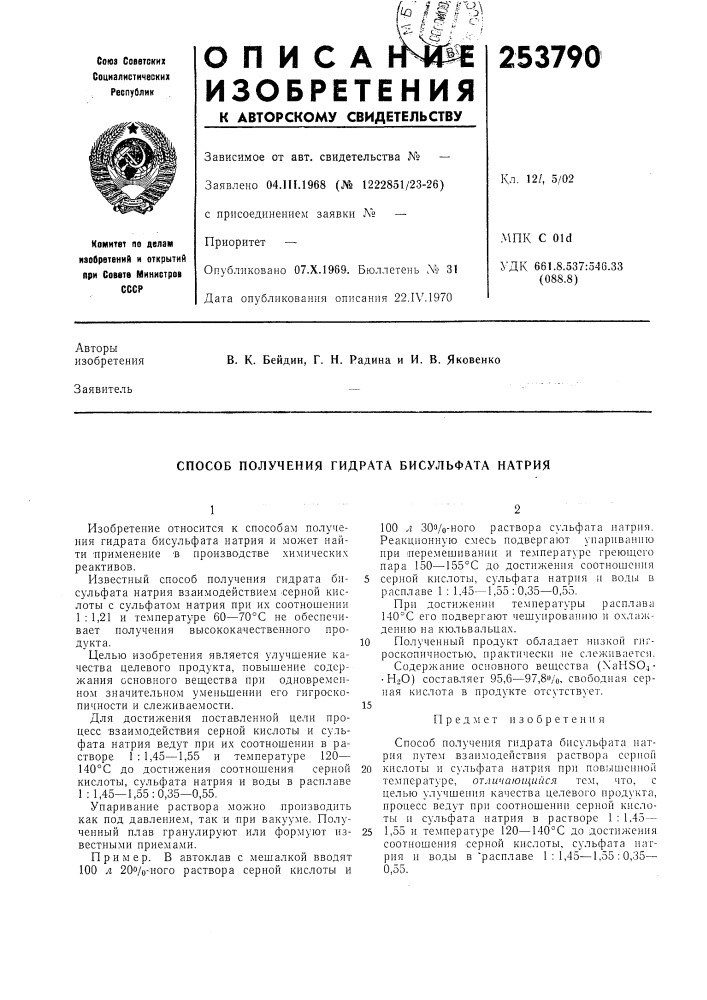 Способ получения гидрата бисульфата натрия (патент 253790)