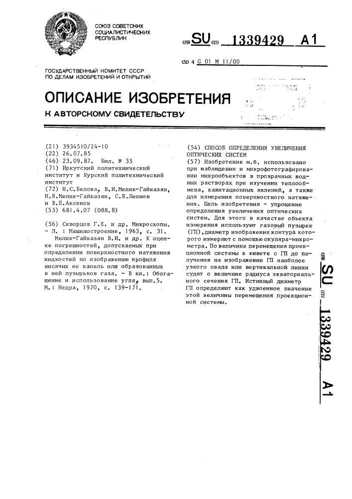 Способ определения увеличения оптических систем (патент 1339429)