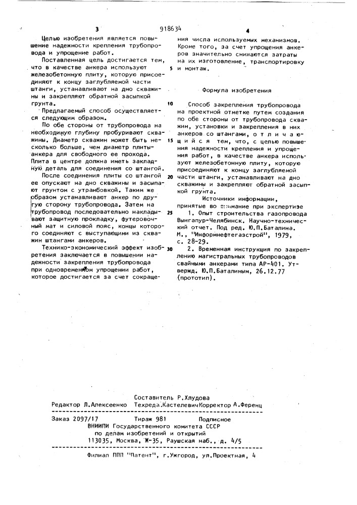 Способ закрепления трубопровода на проектной отметке (патент 918634)