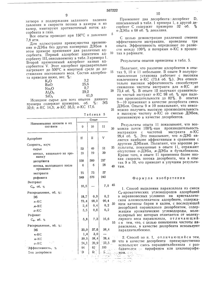 Способ выделения параксилола из смеси с8 ароматических углеводородов (патент 507222)