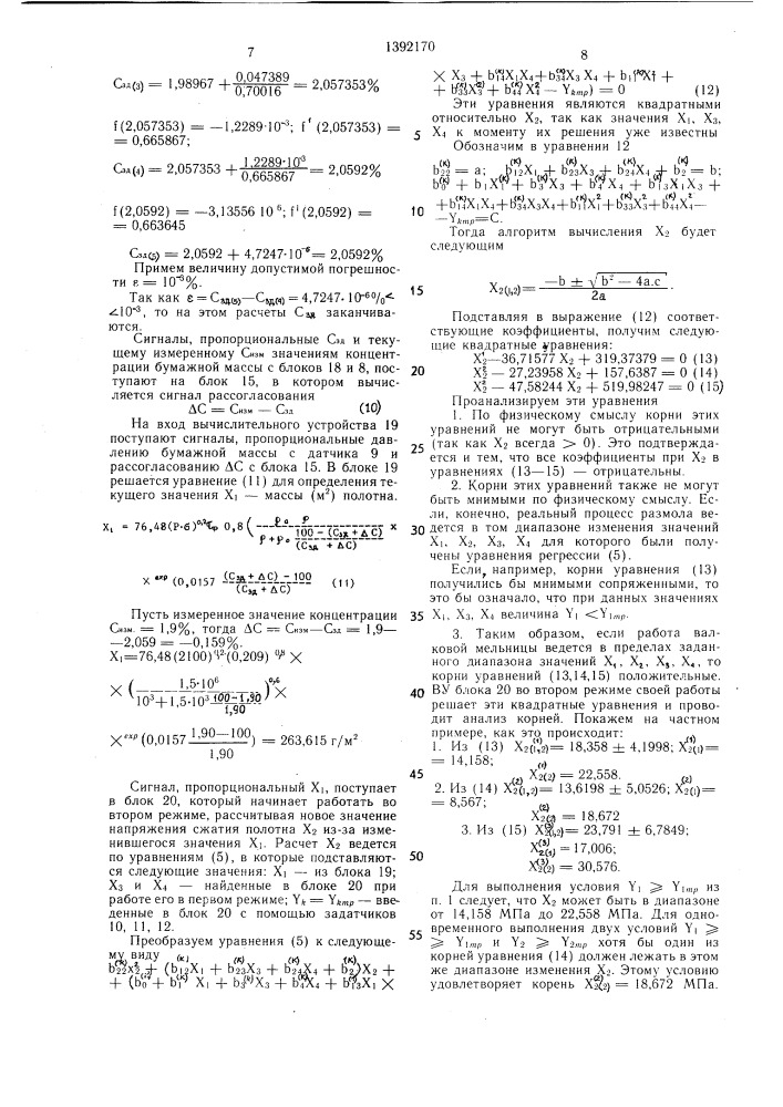 Способ автоматического управления процессом размола бумажной массы (патент 1392170)