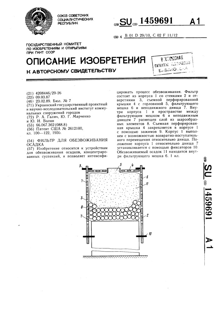 Фильтр для обезвоживания осадка (патент 1459691)