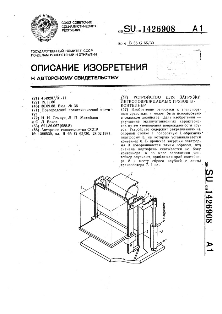 Устройство для загрузки легкоповреждаемых грузов в контейнер (патент 1426908)