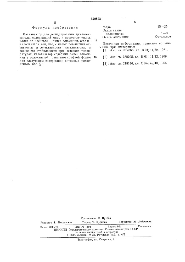 Катализатор для дегидрирования циклогексанола (патент 522853)