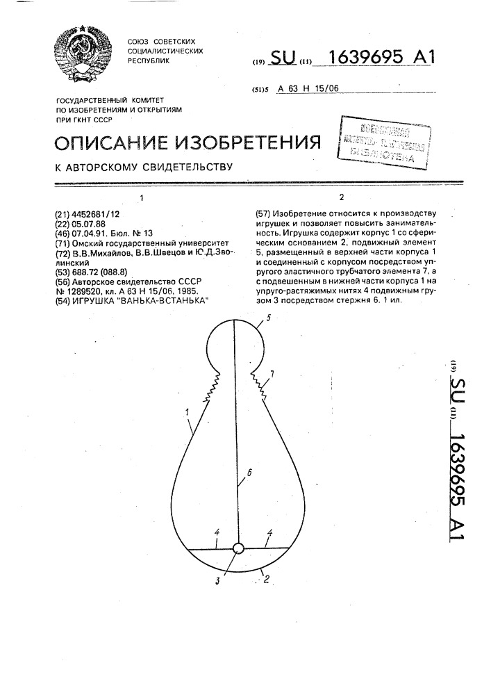 "игрушка "ванька-встанька" (патент 1639695)