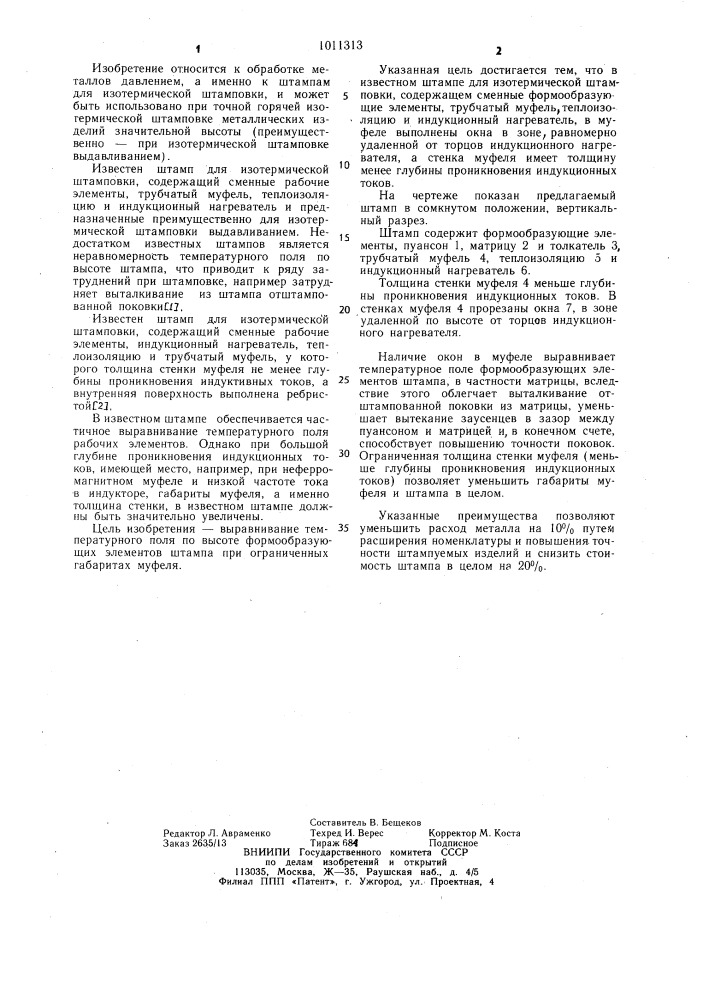 Штамп для изотермической штамповки (патент 1011313)