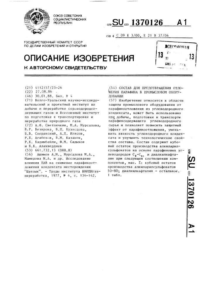 Состав для предотвращения отложения парафина в промысловом оборудовании (патент 1370126)