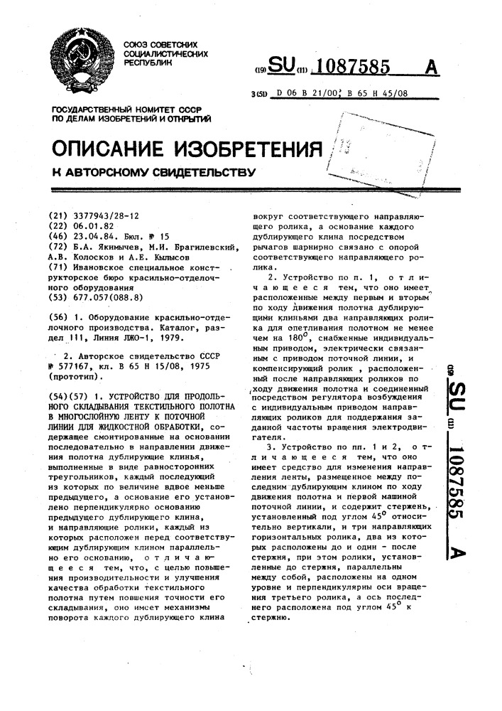 Устройство для продольного складывания текстильного полотна в многослойную ленту к поточной линии для жидкостной обработки (патент 1087585)