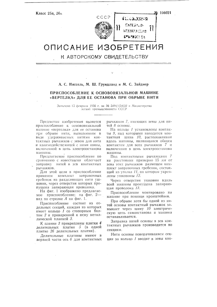 Приспособление к основовязальной машине "вертелка" для ее останова при обрыве нити (патент 106021)