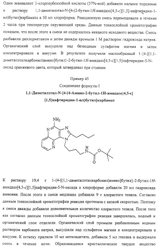 Соединение, включающее 1-(2-метилпропил)-1н-имидазо[4,5-с][1,5]нафтиридин-4-амин, фармацевтическая композиция на его основе и способ стимуляции биосинтеза цитокина в организме животных (патент 2312867)